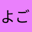 よごちま