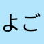 よごば