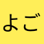 よごろーざ2