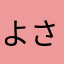 よさ