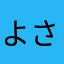 よさ、よさ、