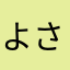 よさこば