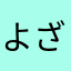 よざくらさくら
