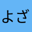 よざくら7
