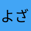 よざたん