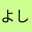 よし(･_･)