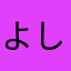 よし^_^よし
