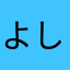 よし、！