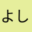 よしあき1315