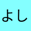 よしあやあや