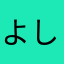 よしいいね