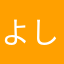 よしいち５５