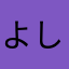 よしおか1997