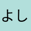 よしお000