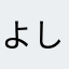 よしお17127