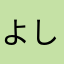よしお2000