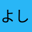 よしお2026