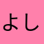 よしかず0402@