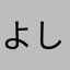 よしかず927