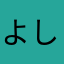 よしかわあ