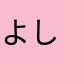 よしかわべ