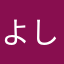 よしか130