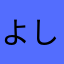 よしくらみおん
