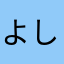 よしくん０１０２