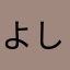 よしくん78