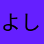 よしけん87