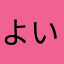 よしこいよしこいヤー いったらんかーい