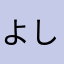 よしこさんはネコ好き