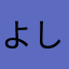 よしこっし