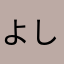 よしこのいえ