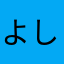 よしこぽん
