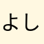よしこDX
