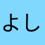 よしさんです