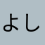 よしさんaiti