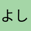 よししまる07