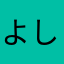 よししん。