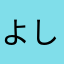 よしすぎてよし