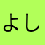 よしずみあねら