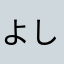 よしそうじろじろ
