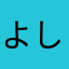 よしぞう123
