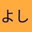 よしたけもり