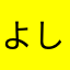よしたけるおと