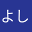 よしたろうですよ。