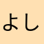 よしだあけみ