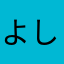 よしだのここ