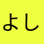 よしだの兄